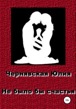 Юлия Чернявская Не было бы счастья обложка книги