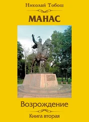 Николай Тобош - Манас. Возрождение. Книга вторая
