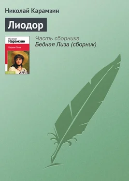 Николай Карамзин Лиодор обложка книги