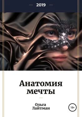 Ольга Лайтман Анатомия мечты обложка книги