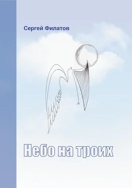 Сергей Филатов Небо на троих (сборник)
