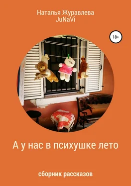 Наталья Журавлева А у нас в психушке лето обложка книги