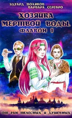 Варвара Серебро - Хозяйка мертвой воды. Флакон 1. От ран душевных и телесных