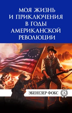 Виктор Пахомов Моя жизнь и приключения в годы американской революции обложка книги