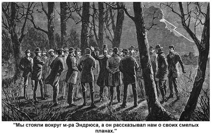 Мы стояли вокруг мра Эндрюса а он рассказывал нам о своих смелых планах - фото 3