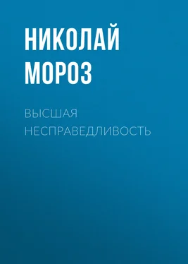 Николай Мороз Высшая несправедливость