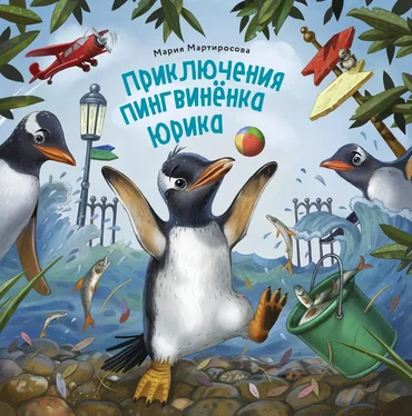 Мария Мартиросова Приключения пингвинёнка Юрика обложка книги