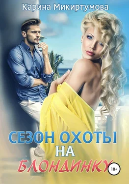 Карина Микиртумова Сезон охоты на блондинку обложка книги
