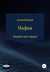 Алекс Сейлор - Мафия - Закрой своё сердце