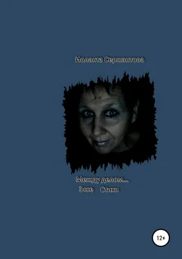 Иоланта Сержантова Между делом… обложка книги