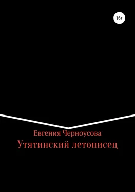 Евгения Черноусова Утятинский летописец