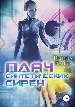 Регина Райль Плач синтетических сирен обложка книги