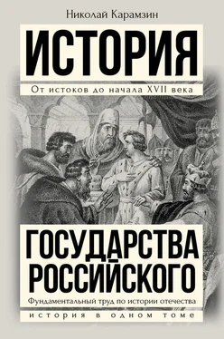 Николай Карамзин Полная история государства Российского в одном томе обложка книги