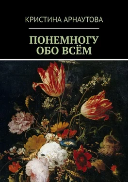 Кристина Арнаутова Понемногу обо всём обложка книги