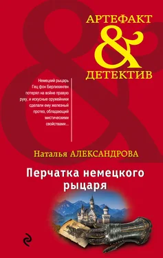 Наталья Александрова Перчатка немецкого рыцаря обложка книги