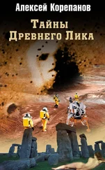 Алексей Корепанов - Тайны Древнего Лика