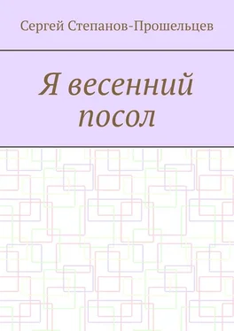 Сергей Степанов-Прошельцев Я весенний посол. Седьмой сборник стихов поэта обложка книги