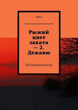 Фред Рыжий цвет заката – 2. Дежавю. Постапокалипсис обложка книги