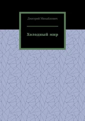 Дмитрий Михайлович - Холодный мир