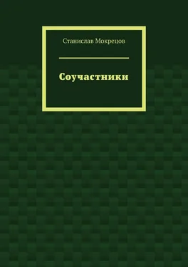 Станислав Мокрецов Соучастники обложка книги