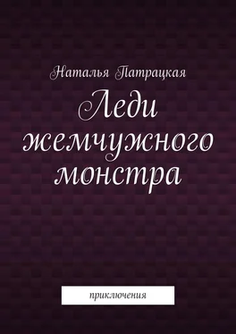 Наталья Патрацкая Леди жемчужного монстра. Приключения обложка книги