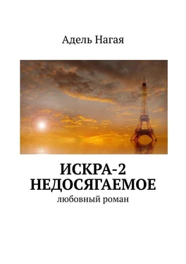 Адель Нагая Искра-2. Недосягаемое. Любовный роман обложка книги