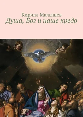 Кирилл Малышев Душа, Бог и наше кредо обложка книги