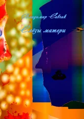 Владимир Савчик - Слёзы матери