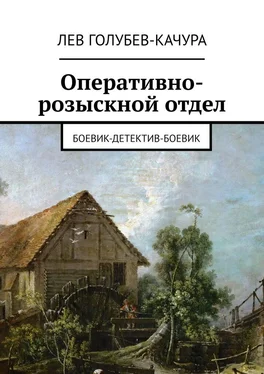 Лев Голубев-Качура Оперативно-розыскной отдел. Боевик-детектив-боевик обложка книги