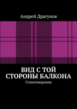 Андрей Драгунов Вид с той стороны балкона. Стихотворения обложка книги