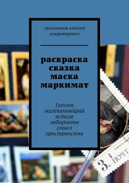 окольников владимирович раскраска сказка маска маркимат. 1уголок малёванныйрай встиле лабиринты смысл пространства обложка книги