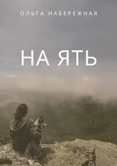 Ольга Набережная - На ять