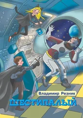 Владимир Резник - Шестипалый