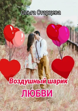 Ольга Старцева Воздушный шарик любви обложка книги