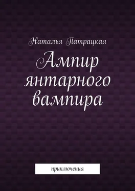 Наталья Патрацкая Ампир янтарного вампира. Приключения обложка книги