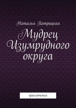 Наталья Патрацкая Мудрец Изумрудного округа. Приключения обложка книги