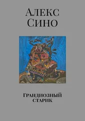 Алекс Сино - Грандиозный старик