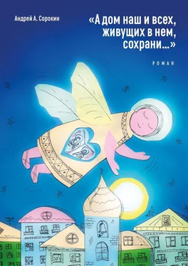 Андрей А. Сорокин «А дом наш и всех, живущих в нем, сохрани…». Роман обложка книги