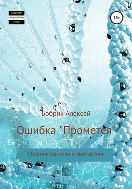 Алексей Бобрик Ошибка «Прометея». Сборник фэнтези и фантастики обложка книги