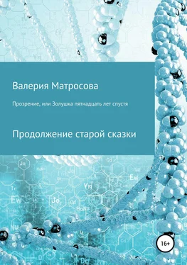 Валерия Матросова Прозрение, или Золушка 15 лет спустя обложка книги