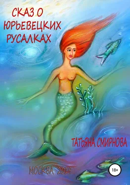 Татьяна Смирнова Сказ о юрьевецких русалках обложка книги