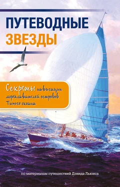 Дэвид Льюис Путеводные звезды. Секреты навигации мореплавателей островов Тихого океана обложка книги