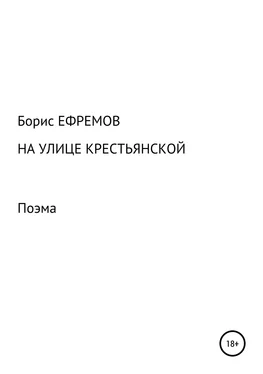 Борис Ефремов На улице Крестьянской. Поэма обложка книги