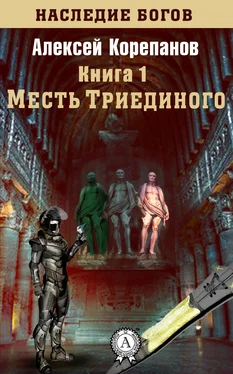 Алексей Корепанов Месть Триединого обложка книги