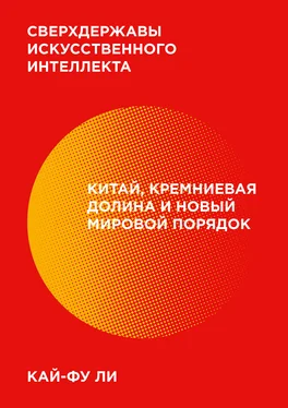 Кай-фу Ли Сверхдержавы искусственного интеллекта обложка книги