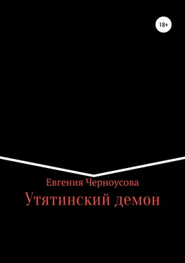 Евгения Черноусова Утятинский демон обложка книги