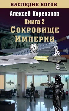 Алексей Корепанов Сокровище Империи обложка книги