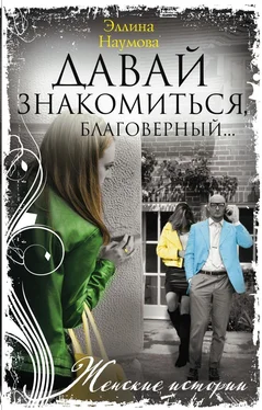 Эллина Наумова Давай знакомиться, благоверный… обложка книги