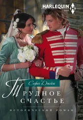 София Джеймс - Трудное счастье