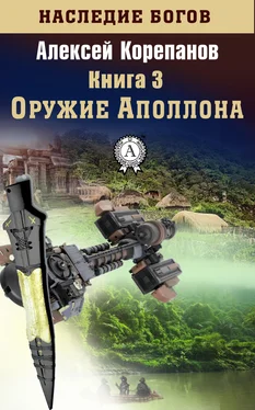 Алексей Корепанов Оружие Аполлона обложка книги